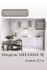Готовый кухонный гарнитур МИЛАНА 12