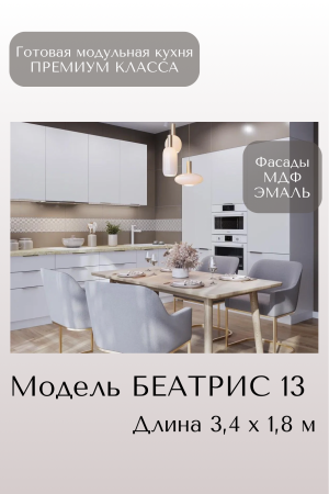 Готовый кухонный гарнитур БЕАТРИС 13