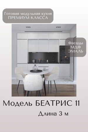 Готовый кухонный гарнитур БЕАТРИС 11